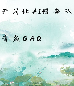 开局让AI稽查队蹦迪