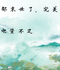 都末世了，完美人生系统才来？