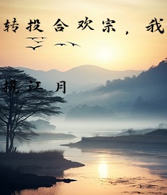 转投合欢宗，我靠美食风靡修仙界