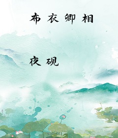 布衣卿相