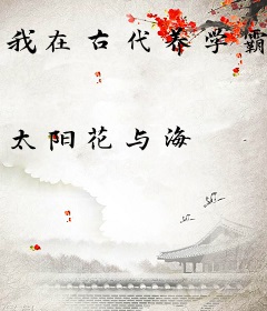 我在古代养学霸