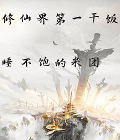 修仙界第一干饭人