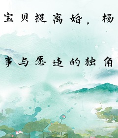 宝贝提离婚，杨总红着眼跪地挽回