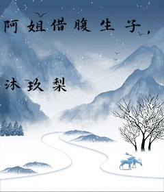 阿姐借腹生子，我成宠妃你哭什么