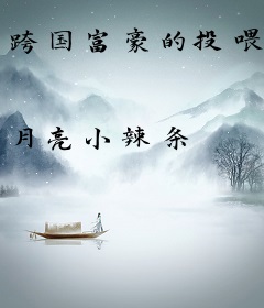 跨国富豪的投喂