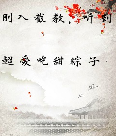 刚入截教，听到截教气运在抱怨