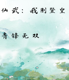 仙武：我刚登皇位，却觉醒复国系统？