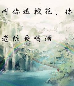 叫你送校花，你把校花拐回家