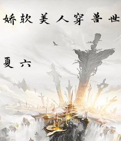 娇软美人穿兽世，七个兽夫排队求抚摸