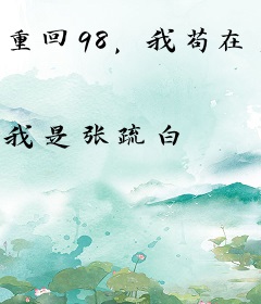 重回98，我苟在乡村当大款