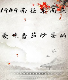 1949南征东南亚，海外建国