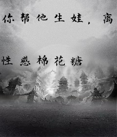 你帮他生娃，离婚你后悔什么