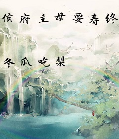 侯府主母要寿终正寝