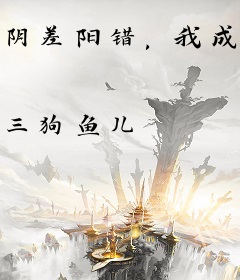 阴差阳错，我成了少爷的贴身女仆