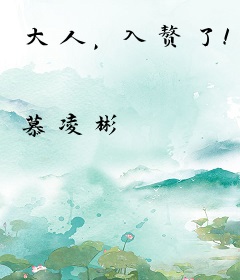 大人，入赘了！
