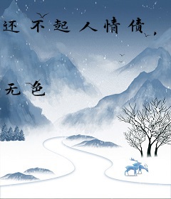 还不起人情债，我只好当她男朋友了