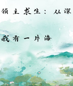 领主求生：从深海基地开始