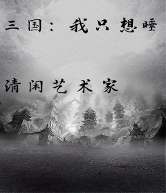 三国：我只想睡觉，却成曹魏军神