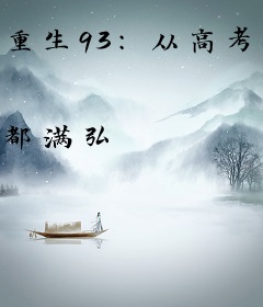 重生93：从高考状元开始