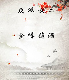 反派女二