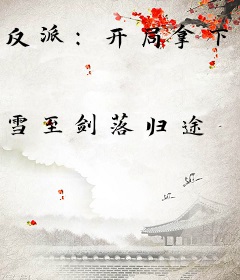 反派：开局拿下萝莉女主