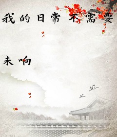 我的日常不需要恋爱喜剧
