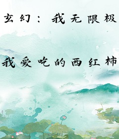 玄幻：我无限极顿悟