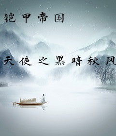 铠甲帝国