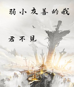 弱小友善的我