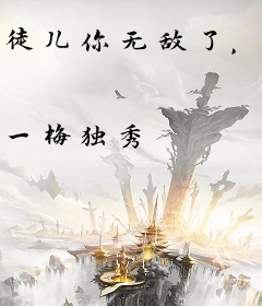 徒儿你无敌了，出狱报仇去吧