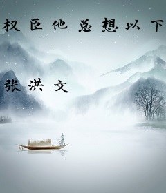 权臣他总想以下犯上