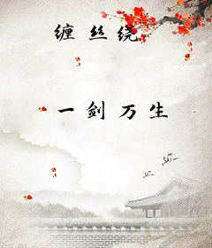 缠丝绕