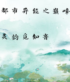 都市异能之巅峰王者