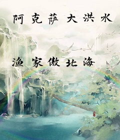 阿克萨大洪水