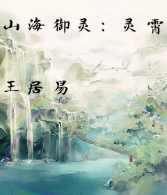 山海御灵:灵霄主宰之路