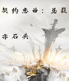 契约恋曲：总裁的双面甜妻