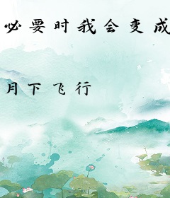 必要时我会变成一条龙