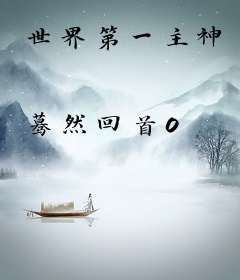 世界第一主神