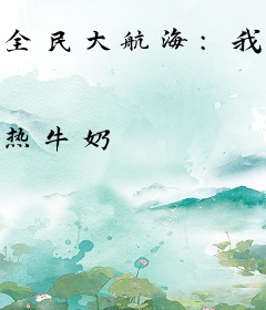 全民大航海：我是最强航海王