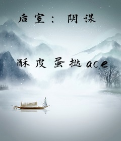 后室：阴谋