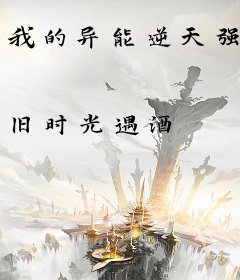 我的异能逆天强