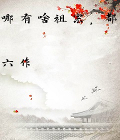 哪有啥祖宗，都是我编的
