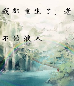 我都重生了，老婆你离什么婚？