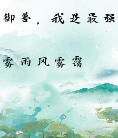 御兽，我是最强路人