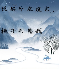 说好卧底魔宗，师姐你咋成宗主了