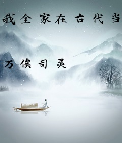 我全家在古代当陪房