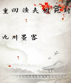 重回渣夫假死时，老太君杀疯了