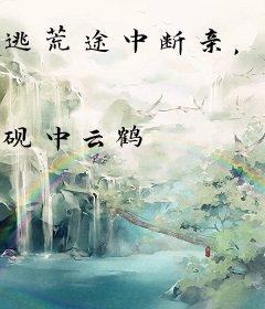 逃荒途中断亲，我带爹娘吃香喝辣