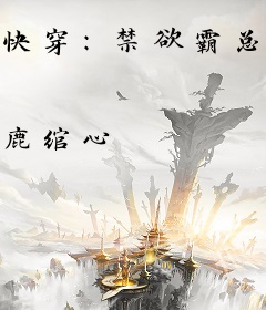 快穿：禁欲霸总的黑月光救