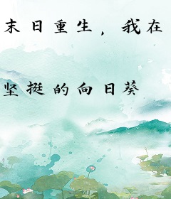 末日重生，我在空间当农场主